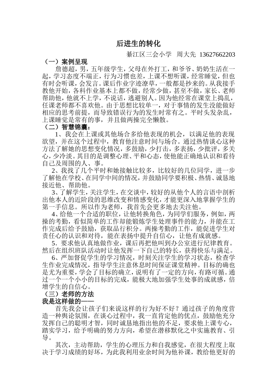 后进生的转化情景案例周大先MicrosoftWord文档(2)_第1页