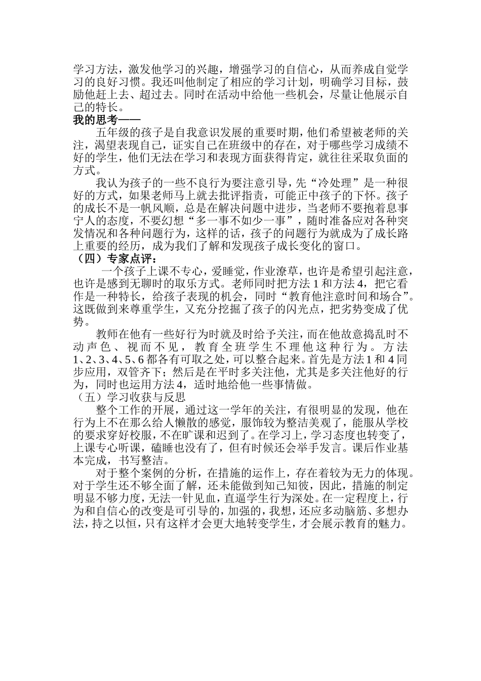 后进生的转化情景案例周大先MicrosoftWord文档(2)_第2页