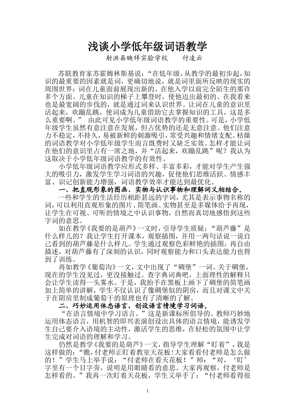 浅谈小学低年级词语教学_第1页