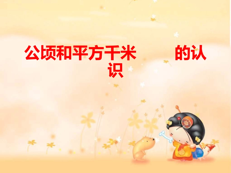 公顷和平方千米的认识_第1页