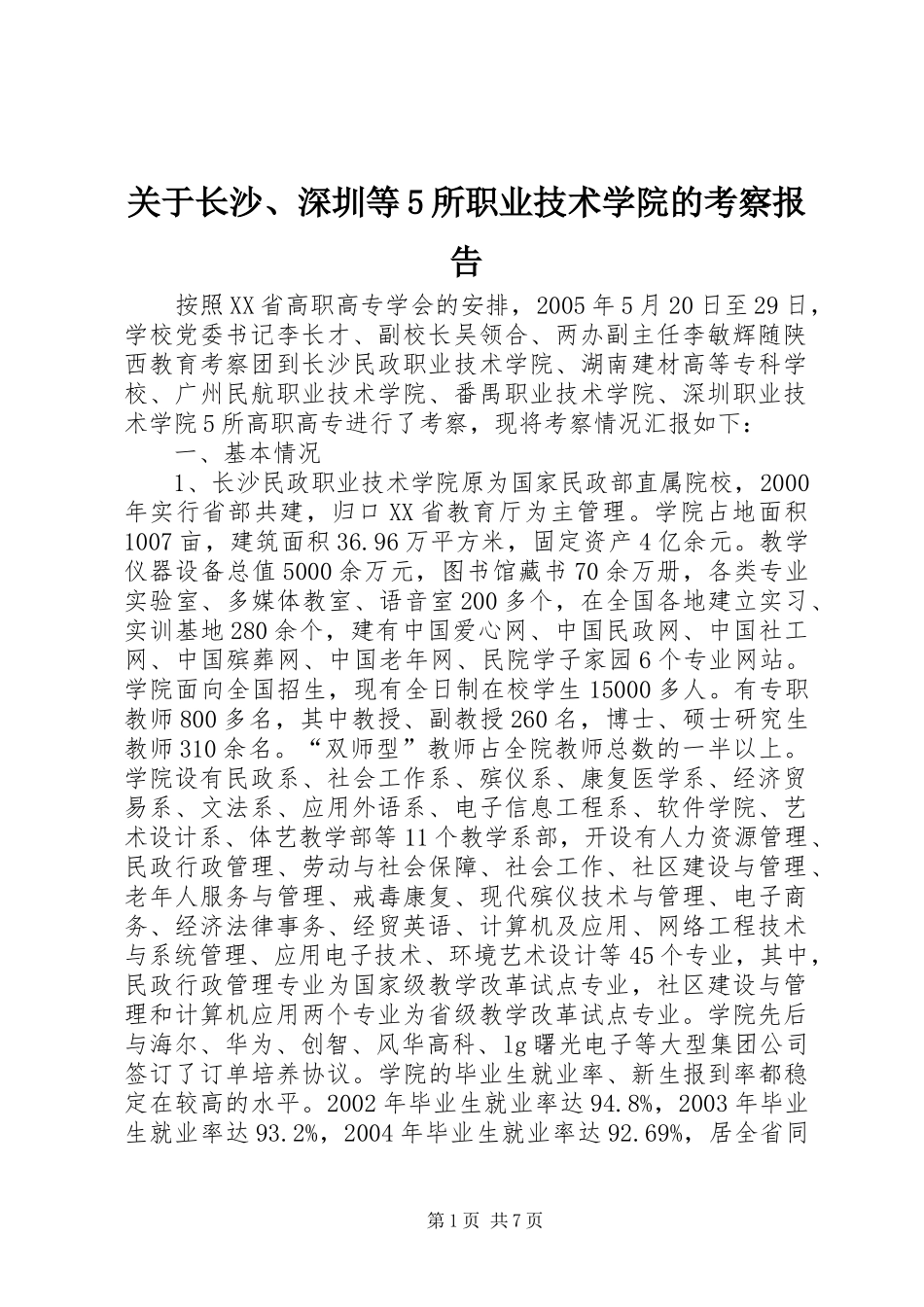 关于长沙、深圳等5所职业技术学院的考察报告_第1页
