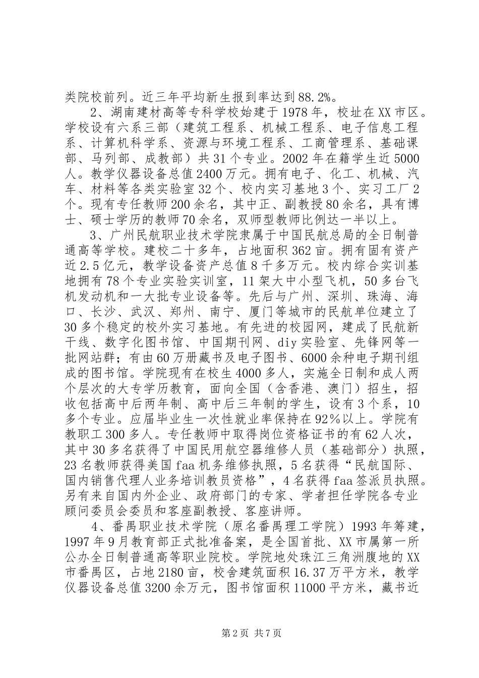 关于长沙、深圳等5所职业技术学院的考察报告_第2页