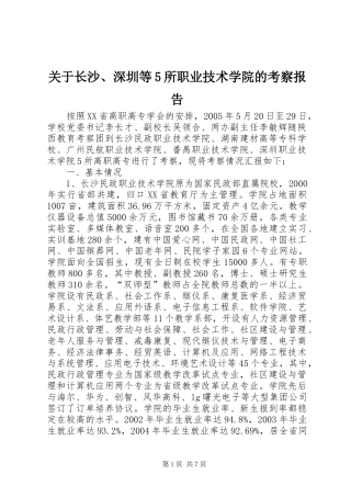 关于长沙、深圳等5所职业技术学院的考察报告