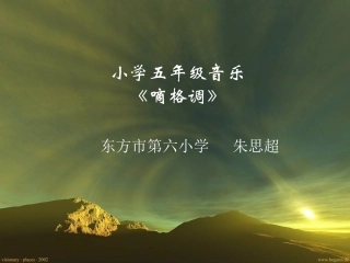 小学五年级音乐课件《嘀格调》