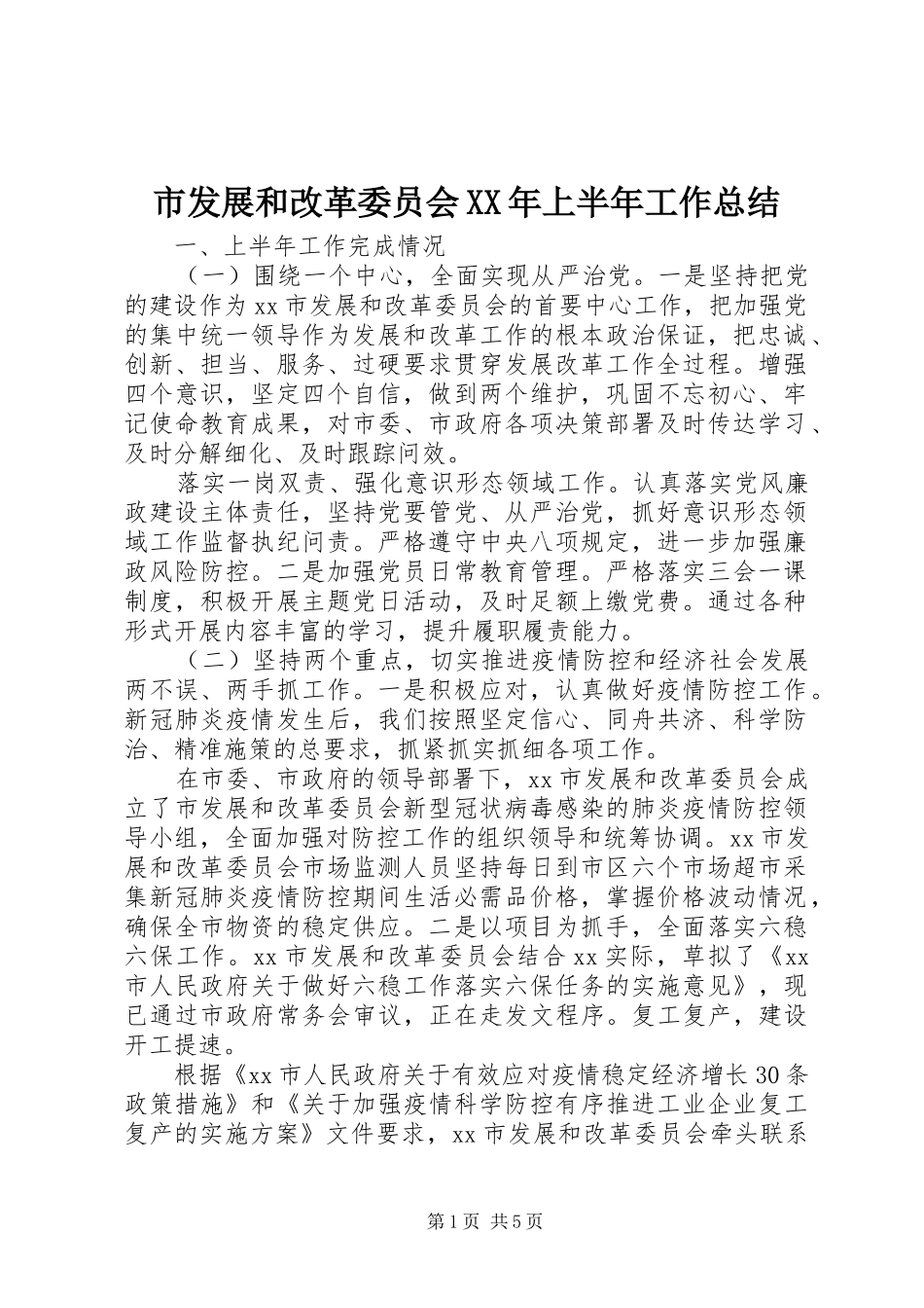 市发展和改革委员会XX年上半年工作总结_第1页