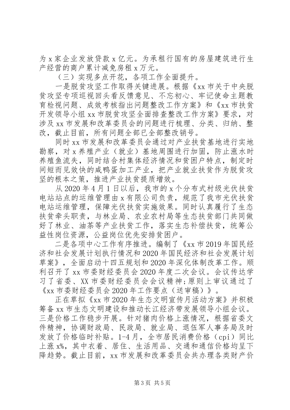 市发展和改革委员会XX年上半年工作总结_第3页