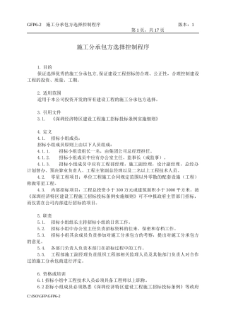 6-2施工分承包选择控制