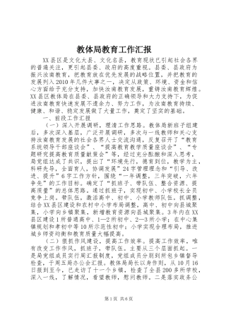 教体局教育工作汇报