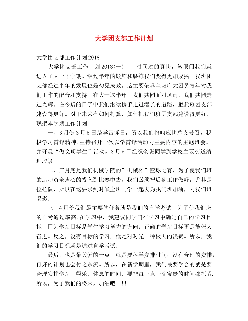 大学团支部工作计划 _第1页