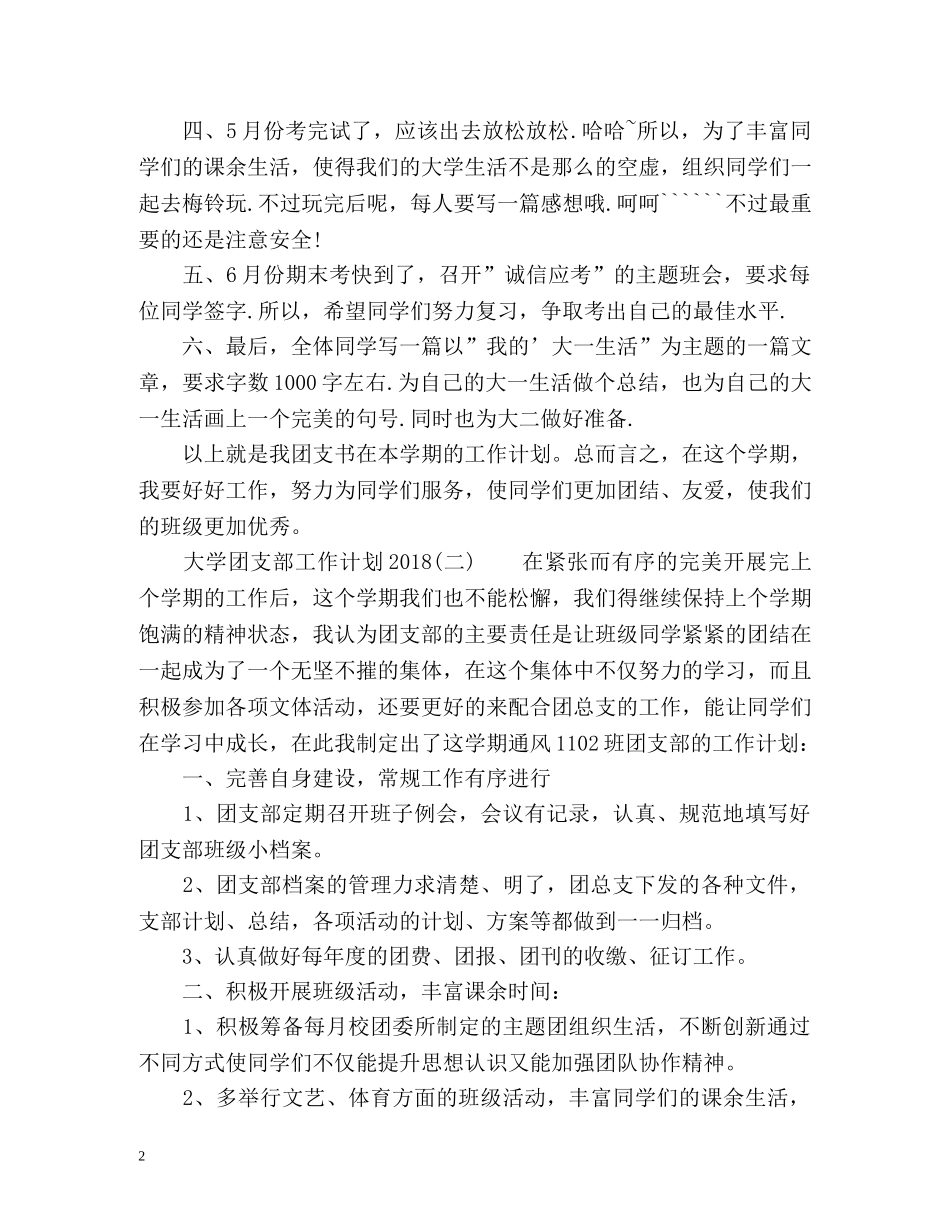 大学团支部工作计划 _第2页