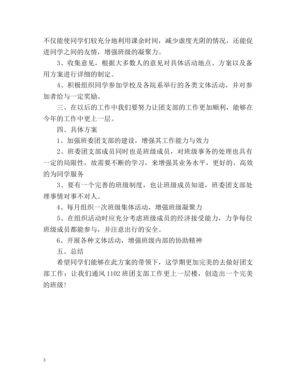 大学团支部工作计划 _第3页