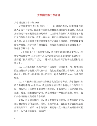 大学团支部工作计划 