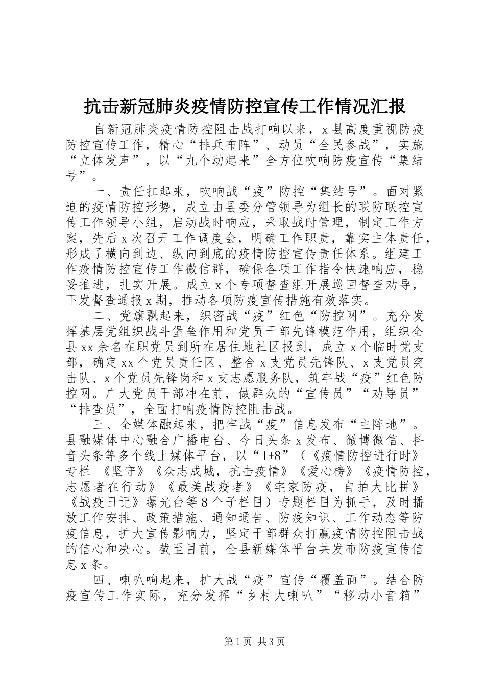 抗击新冠肺炎疫情防控宣传工作情况汇报_第1页