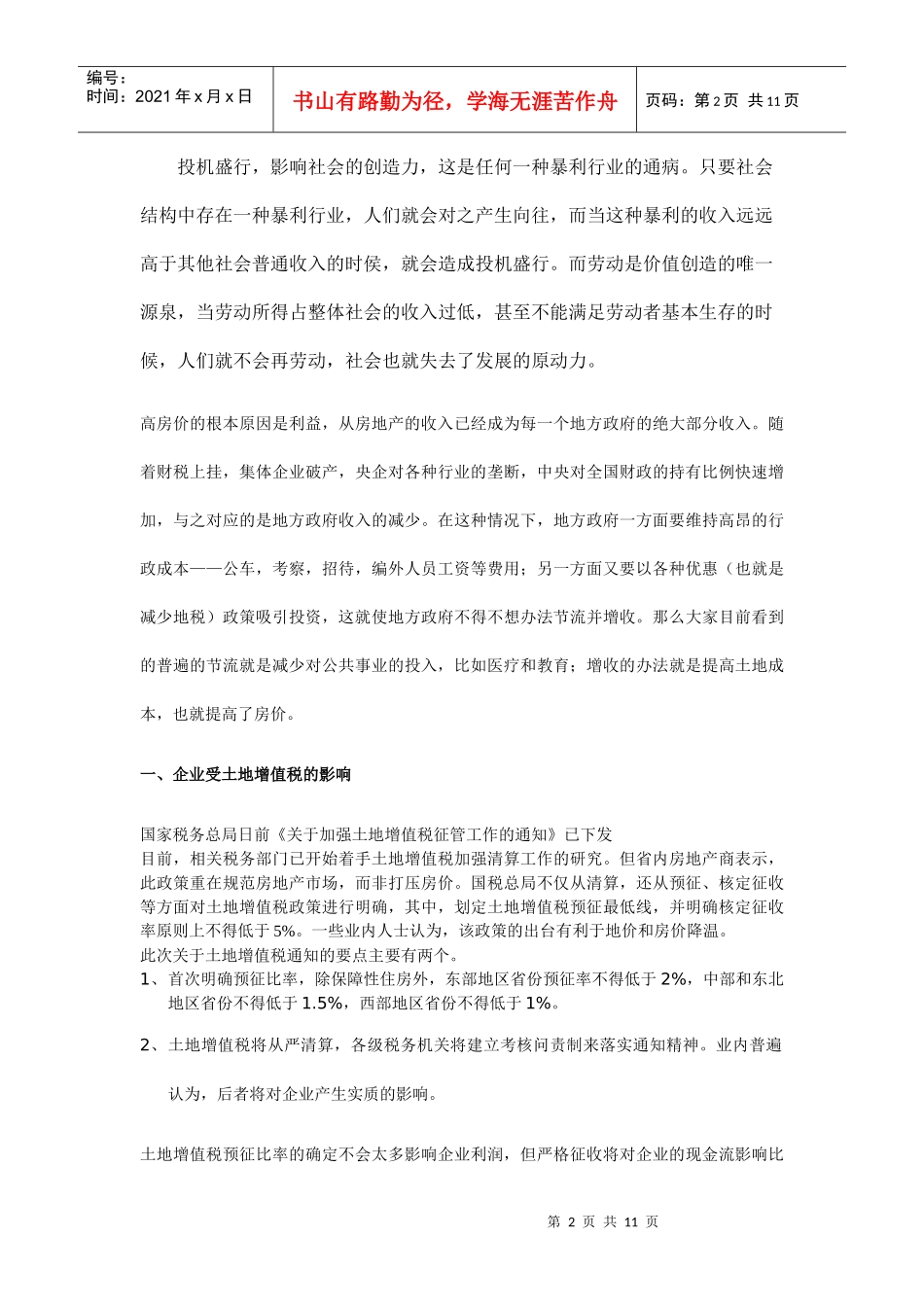 企业受土地增值税的影响_第2页