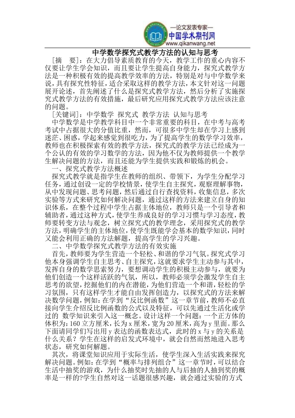 中学数学探究式教学方法的认知与思考_第1页