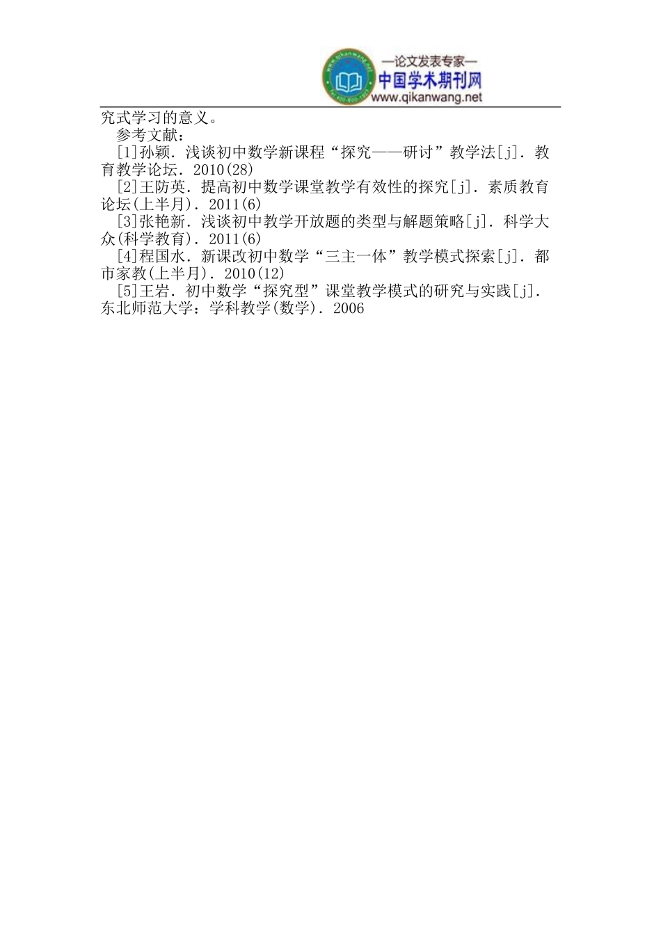 中学数学探究式教学方法的认知与思考_第3页