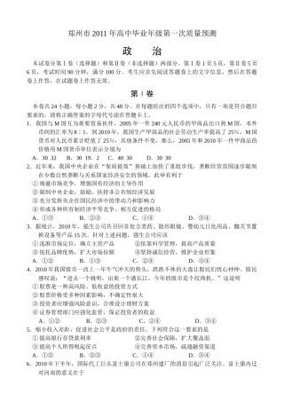 郑州市XXXX年高中毕业年级第一次质量预测--政治