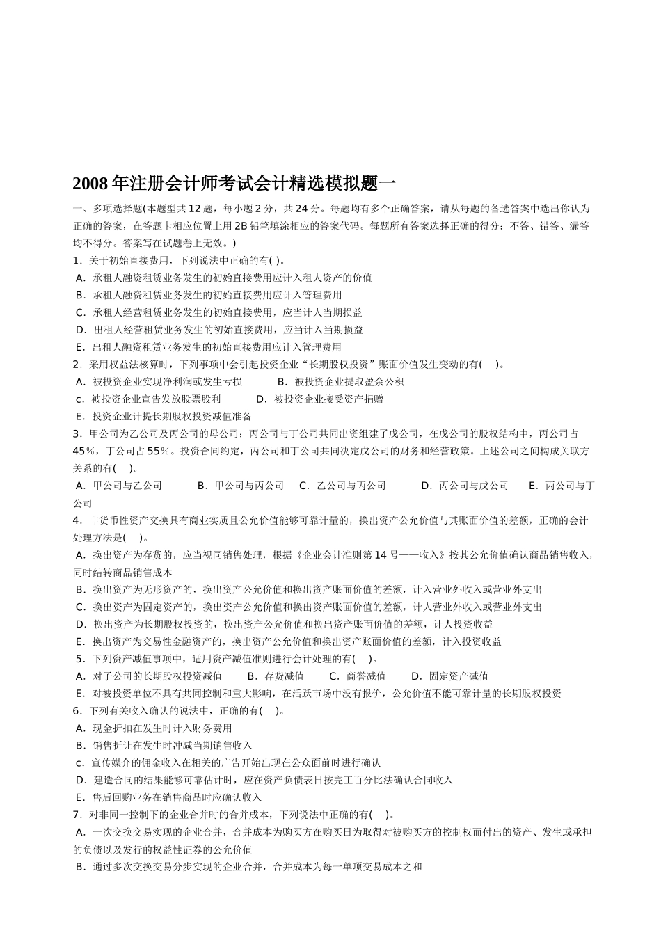 注册会计师考试模拟题_第1页