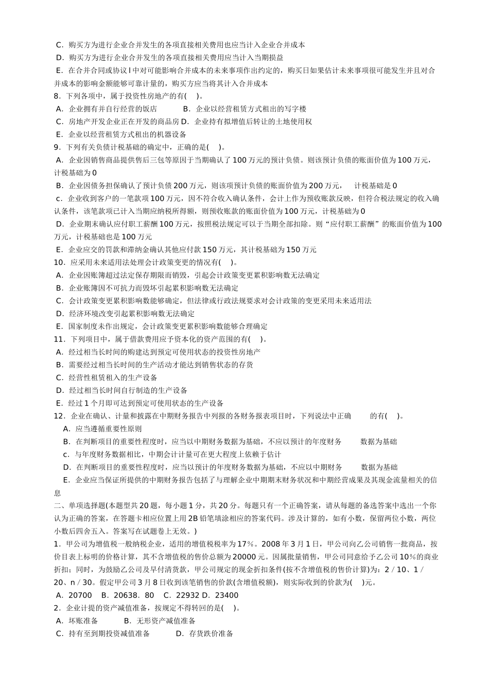 注册会计师考试模拟题_第2页