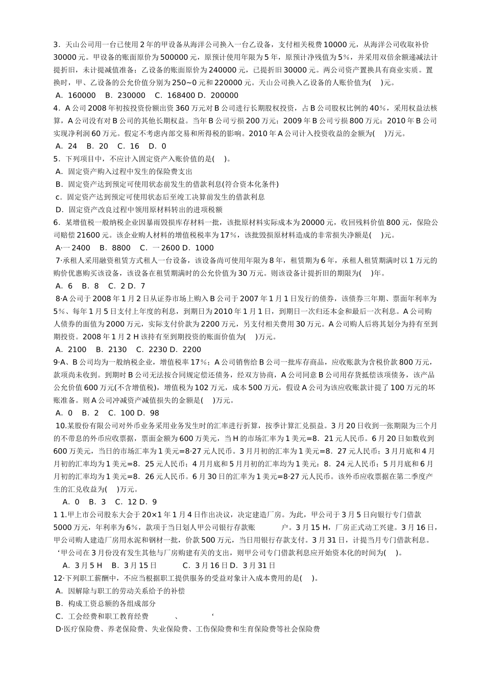 注册会计师考试模拟题_第3页