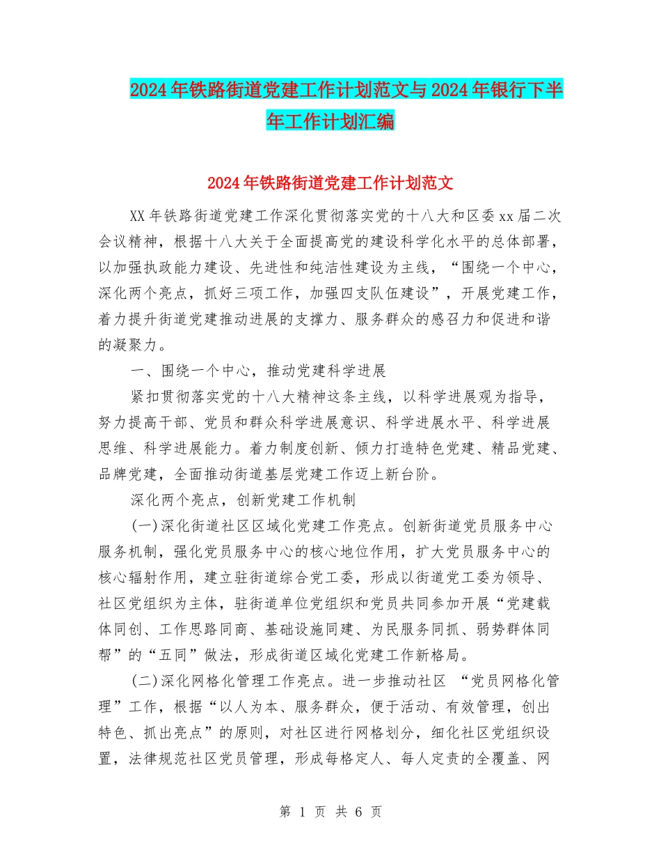 2024年铁路街道党建工作计划范文与2024年银行下半年工作计划汇编_第1页