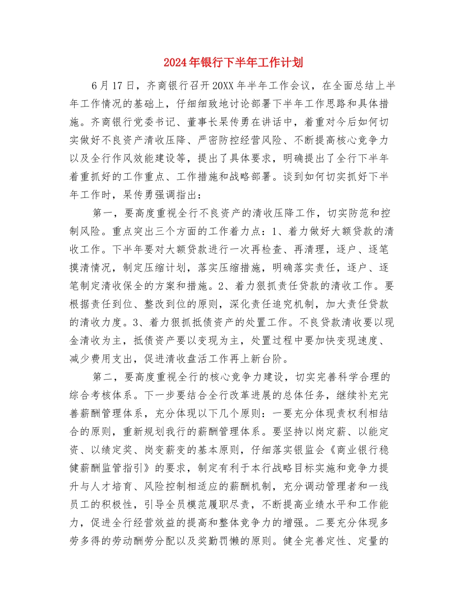 2024年铁路街道党建工作计划范文与2024年银行下半年工作计划汇编_第3页