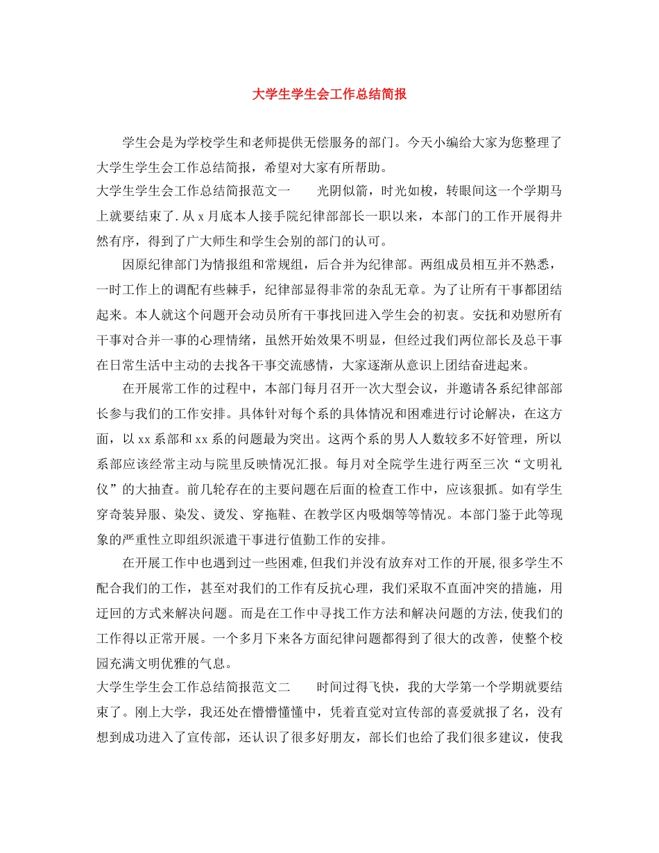 大学生学生会工作总结简报 _第1页