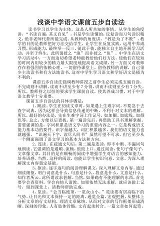 浅谈中学语文课前五步自读法