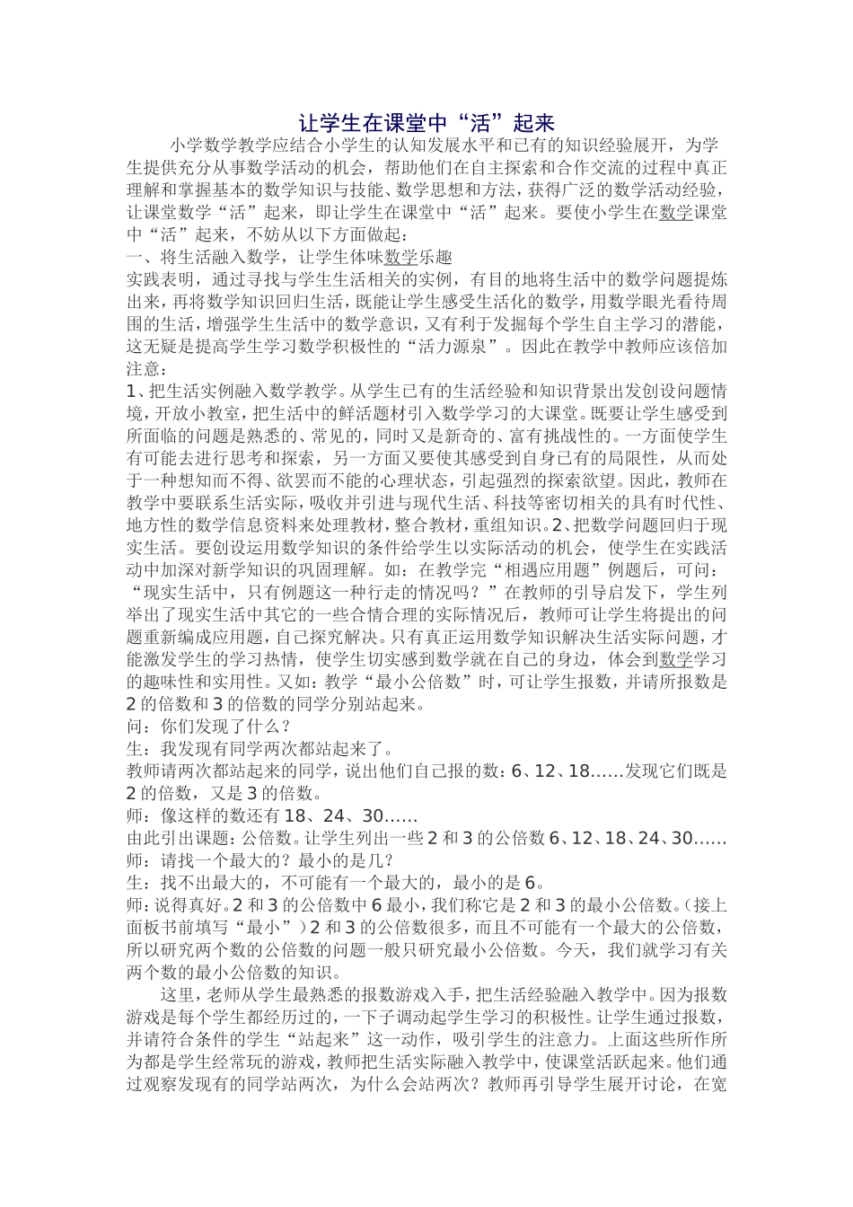 让学生在课堂中活起来_第1页