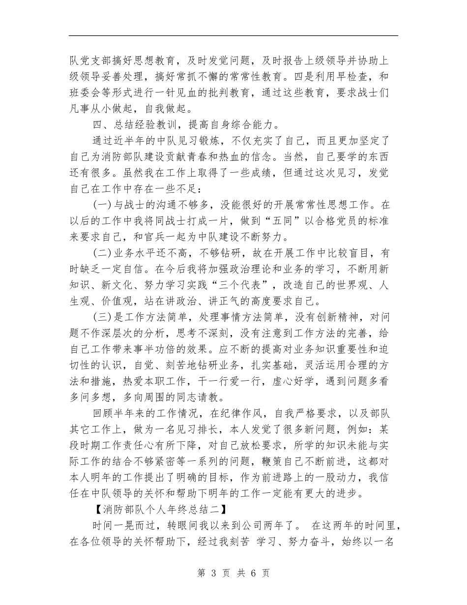 消防部队个人年终总结_第3页