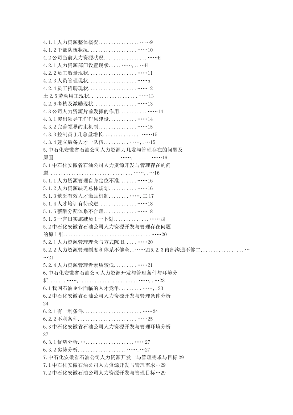 中石化安徽省石油公司人力资源管理研究_李厚生_第2页
