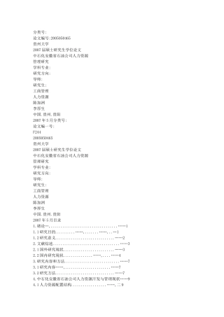 中石化安徽省石油公司人力资源管理研究_李厚生