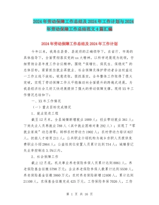 2024年劳动保障工作总结及2024年工作计划与2024年劳动保障工作总结范文4篇汇编