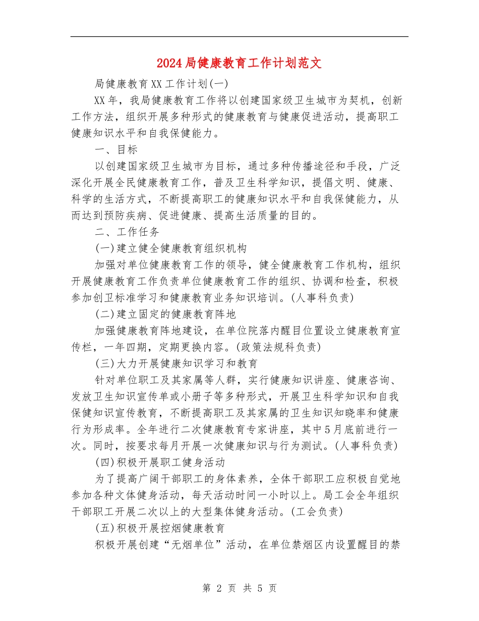 2024局健康教育工作计划范文_第2页