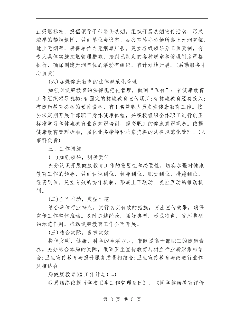 2024局健康教育工作计划范文_第3页