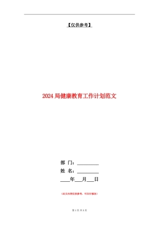 2024局健康教育工作计划范文