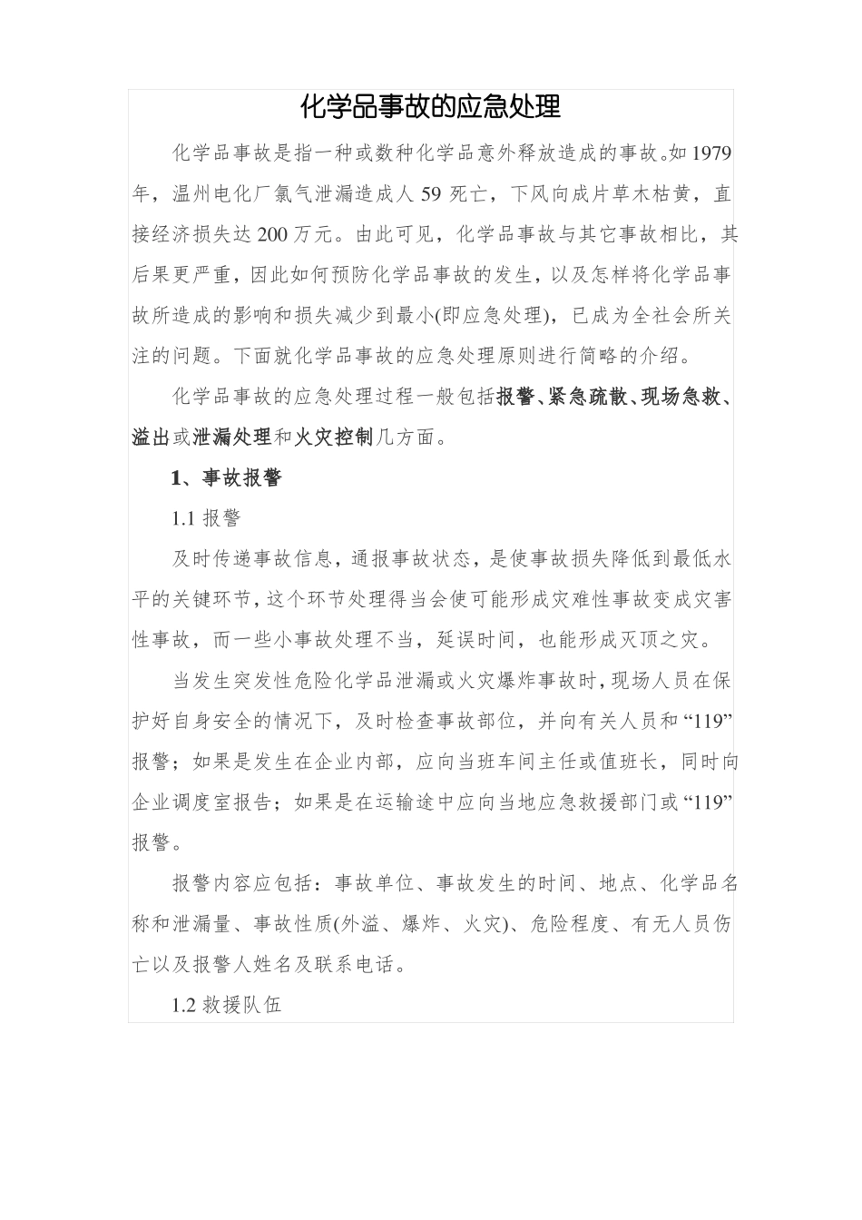 化学品事故的应急处理_第1页