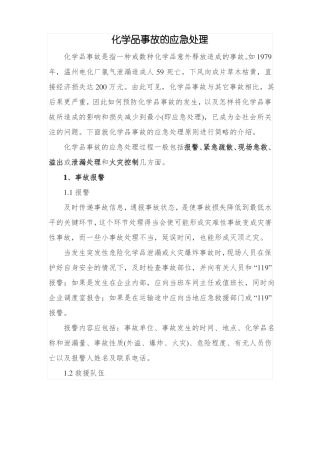 化学品事故的应急处理