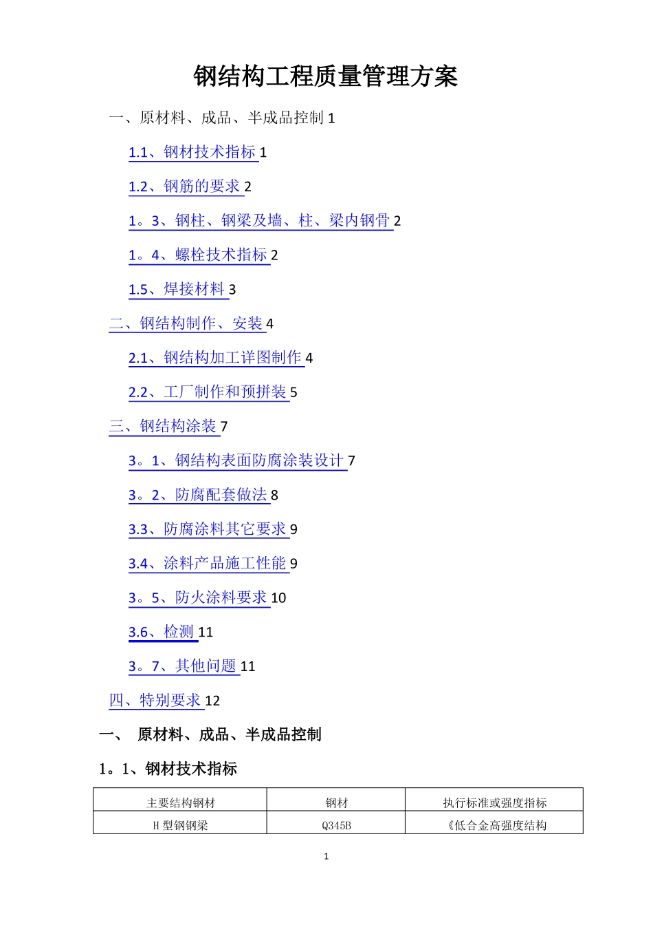 钢结构质量管理方案_第1页