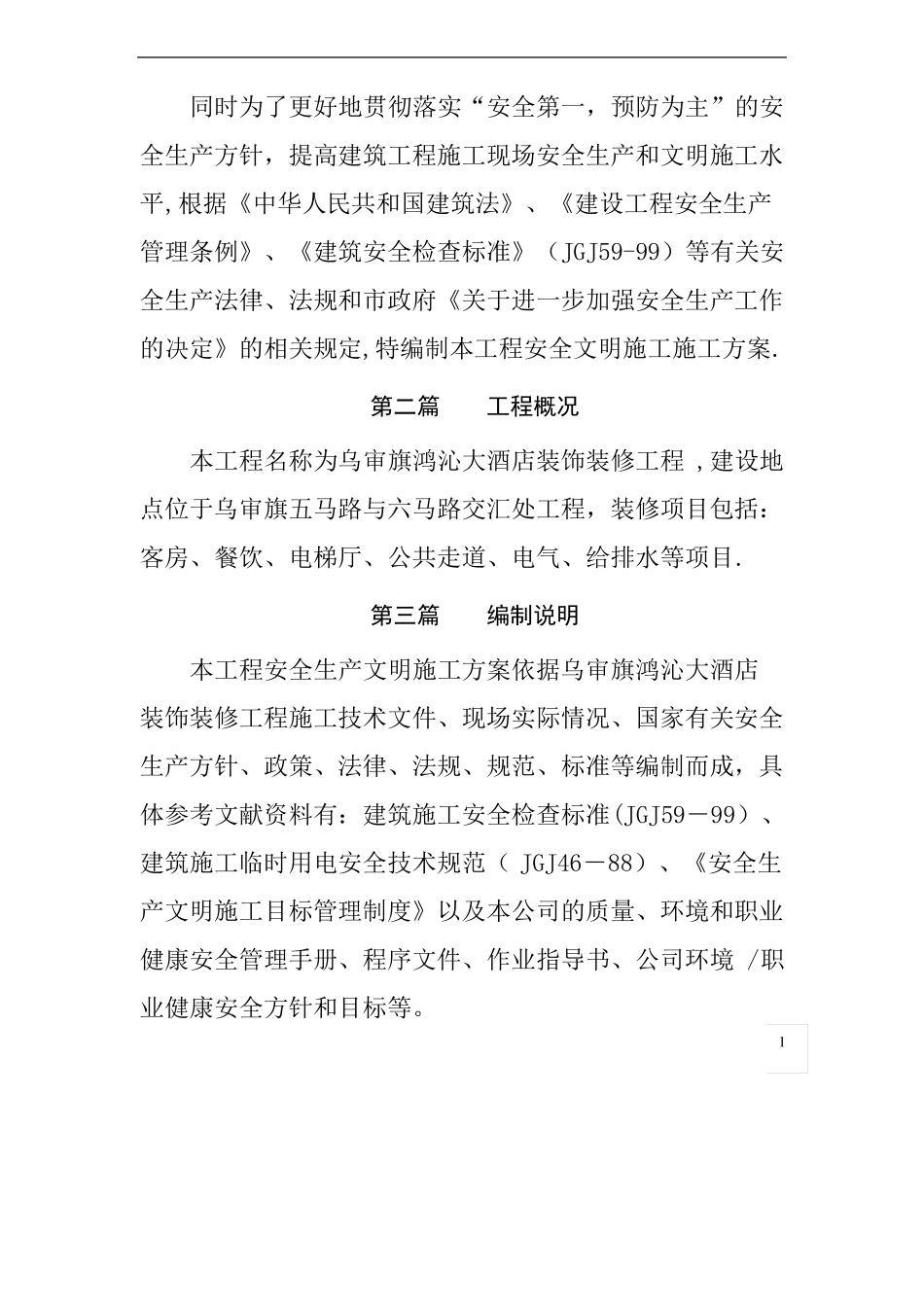 装饰工程安全文明施工方案_第3页