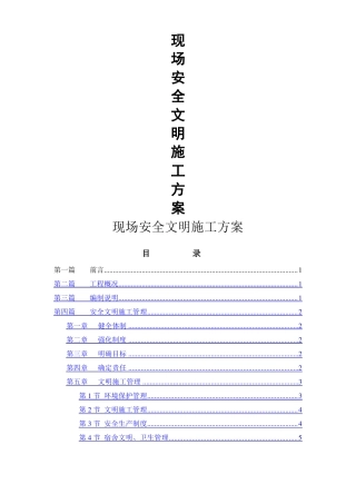 装饰工程安全文明施工方案