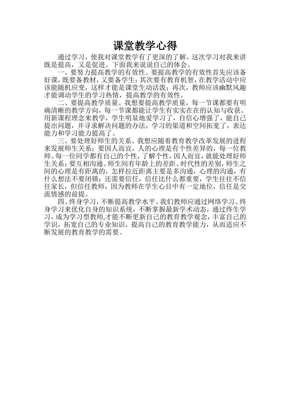 课堂教学心得_第1页