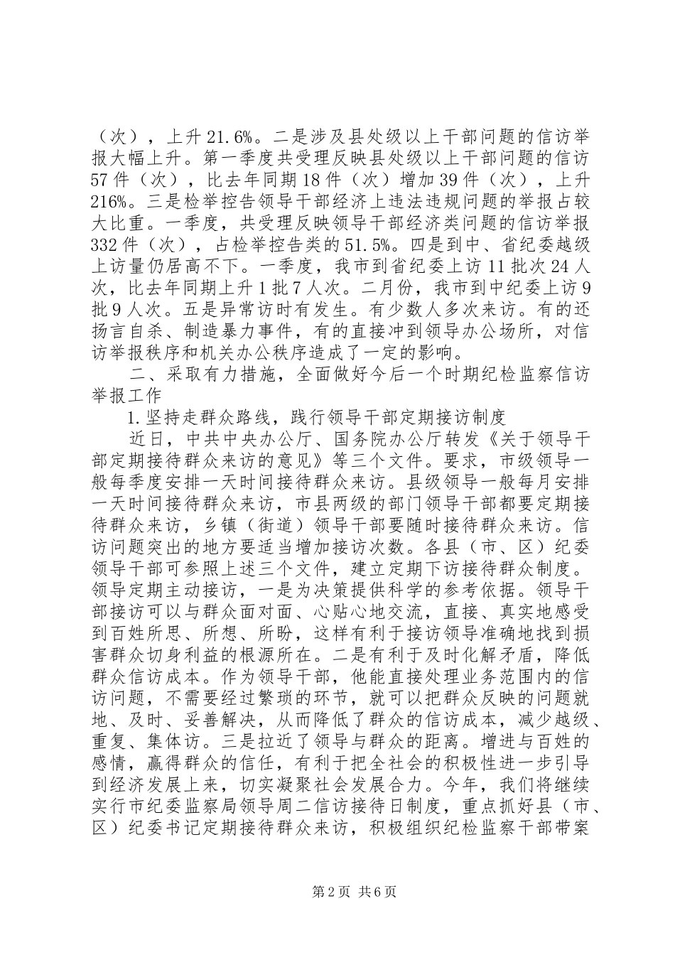 纪检监察信访举报调研报告_第2页