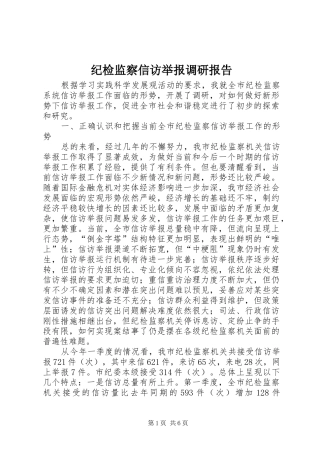 纪检监察信访举报调研报告