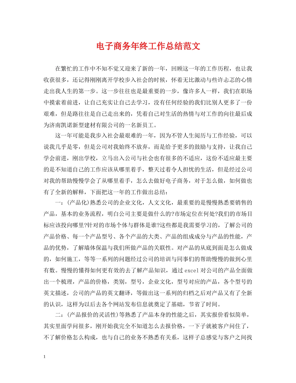 电子商务年终工作总结范文2 _第1页
