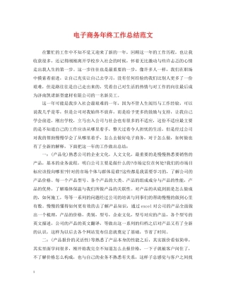 电子商务年终工作总结范文2 