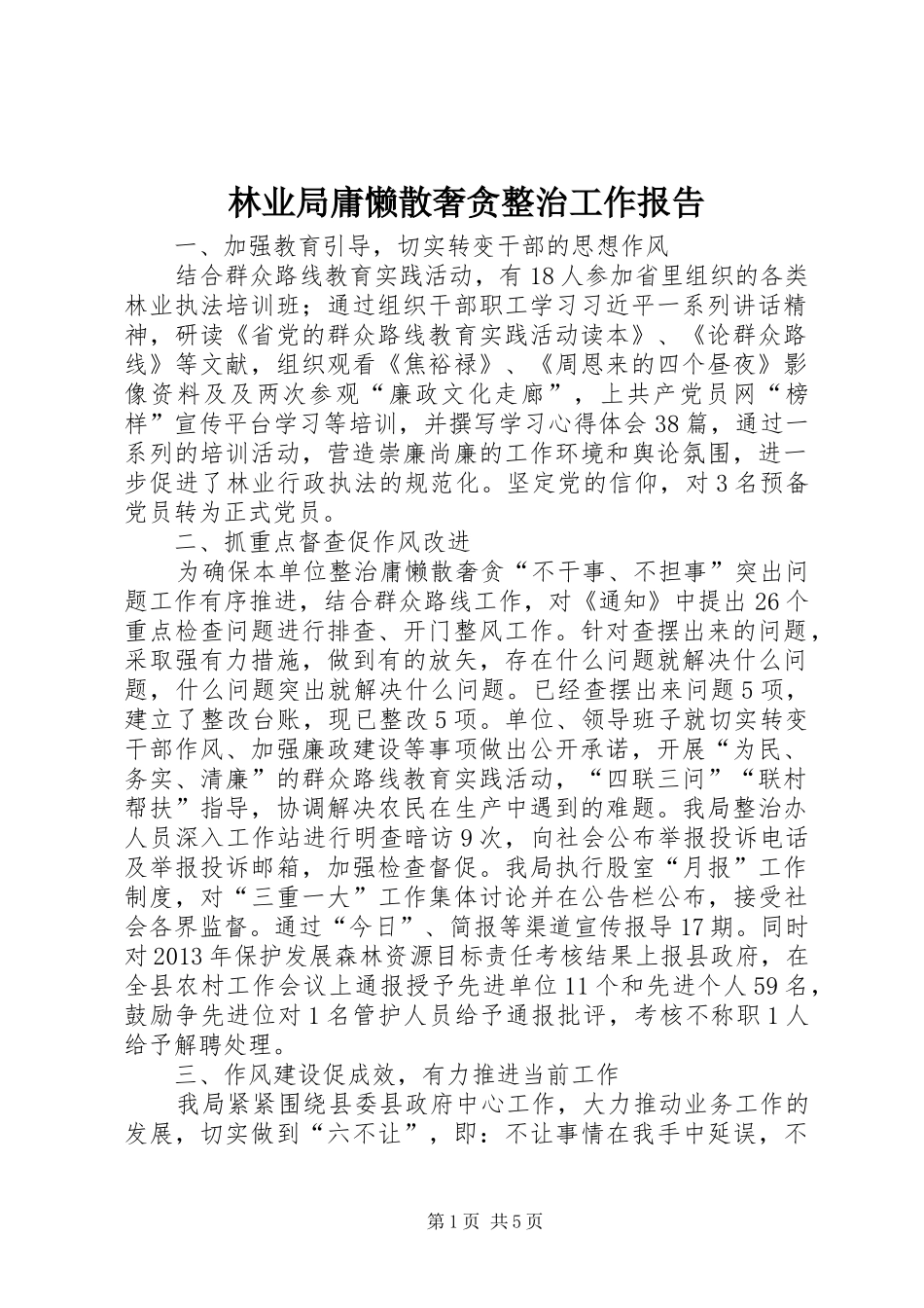 林业局庸懒散奢贪整治工作报告_第1页