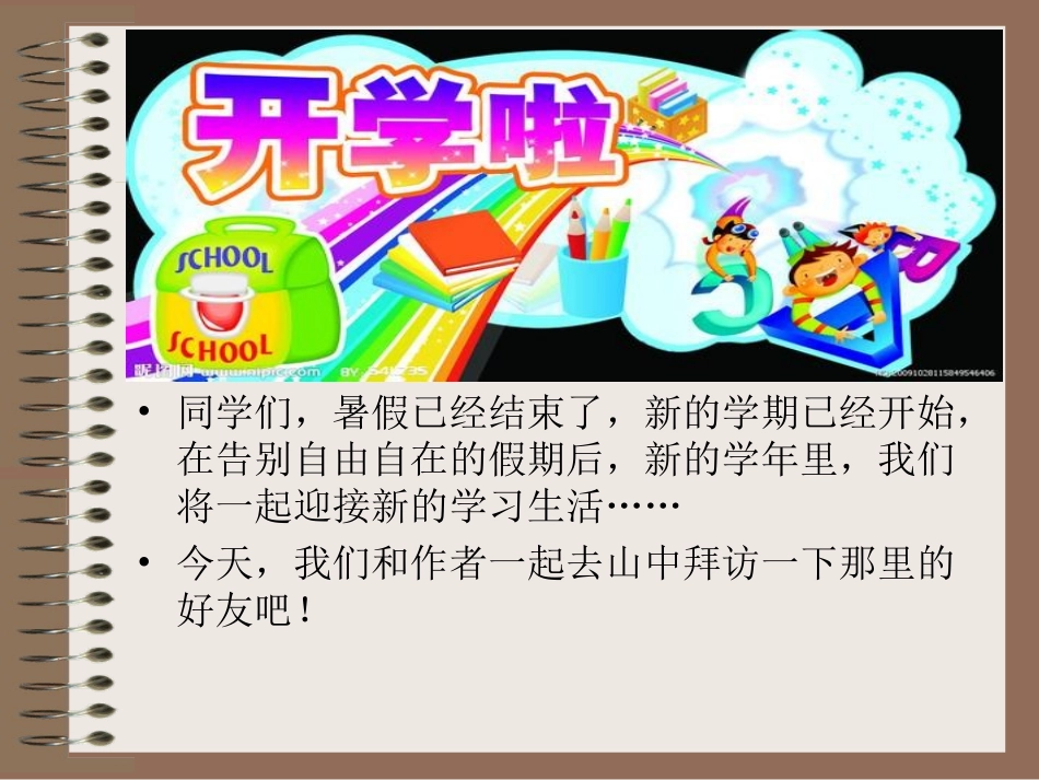 人教版小学语文六年级上册《山中访友》PPT课件1_第1页