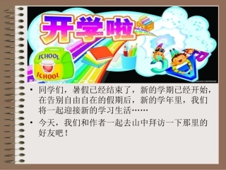 人教版小学语文六年级上册《山中访友》PPT课件1