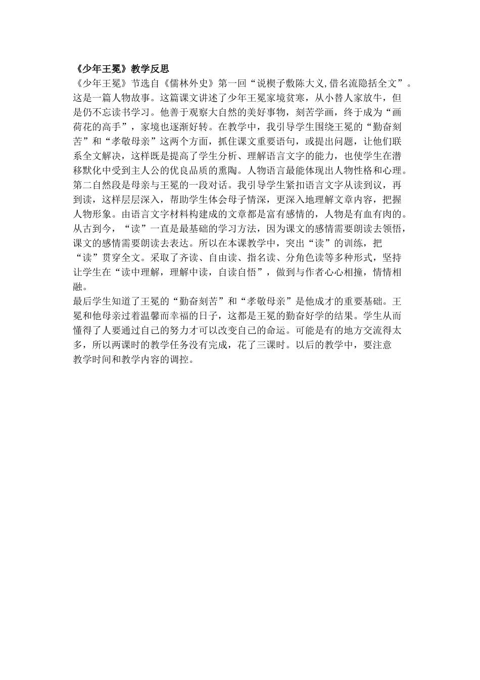 《少年王冕》教学反思_第1页